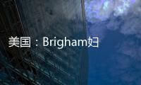 美國(guó)：Brigham婦女醫(yī)院設(shè)計(jì)方案公布（組圖）