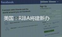 美國：RIBA將建新辦公大樓