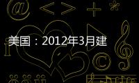 美國：2012年3月建材價格指數信息