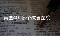 美國400多個試管醫院哪家好?HRC與FSAC未必是最佳選擇