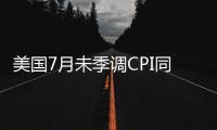 美國7月未季調(diào)CPI同比上升3.20%預(yù)期3.30%