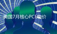 美國7月核心PCE物價指數(shù)同比上升2.6% 低于市場預(yù)期 通脹放緩跡象