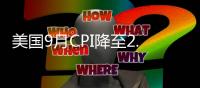 美國9月CPI降至2.4% 略高于預期 美元指數(shù)應聲下跌