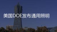 美國DOE發布通用照明燈泡新法規,將于7月正式生效