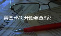 美國FMC開始調查8家船公司的擁堵附加費是否合理