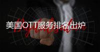 美國OTT服務排名出爐 Netflix仍是第一