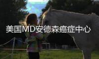 美國MD安德森癌癥中心：“癌癥之王”胰腺癌治療新策略