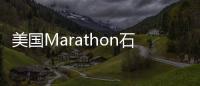 美國Marathon石油公司將為Catlettsburg煉油廠恢復供電