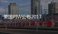 美國PIW公布2017年世界最大50家石油公司綜合排名