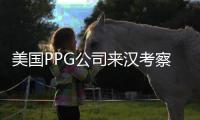 美國PPG公司來漢考察,行業資訊