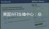 美國WFI生殖中心：總體客戶試管嬰兒妊娠率達(dá)83%