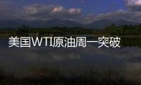 美國WTI原油周一突破80美元關(guān)口