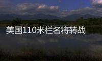 美國(guó)110米欄名將轉(zhuǎn)戰(zhàn)NFL 田徑世錦賽曾不敵謝文駿！