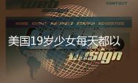 美國19歲少女每天都以為是2017年10月13日 任何事超12小時記不住