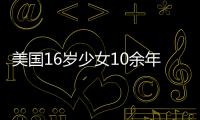 美國16歲少女10余年間墮胎15次