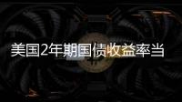 美國2年期國債收益率當日下跌4個基點，接近4.42%