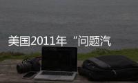 美國2011年“問題汽車玻璃”索賠案件下降63%,市場研究