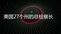 美國27個州的總檢察長支持保留特朗普2024年總統選舉黨內初選的資格