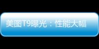 美圖T9曝光：性能大幅提升 全身智能美型屌炸天【數(shù)碼&手機(jī)】風(fēng)尚中國(guó)網(wǎng)