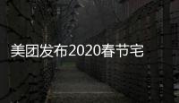 美團發布2020春節宅經濟大數據：烘焙類商品搜索量增長超百倍