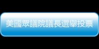 美國(guó)眾議院議長(zhǎng)選舉投票在即　麥卡錫未獲足夠支持