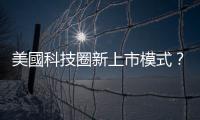 美國科技圈新上市模式？林之晨：反向IPO爆發，SPAC的金融創新｜天下雜誌