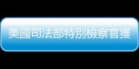 美國司法部特別檢察官獲得對特朗普推特賬戶的搜查令