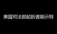 美國司法部起訴書顯示特朗普受到37項聯邦指控