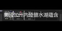 美國加州內陸鹽水湖蘊含大量鋰礦，可望形成「鋰谷」帶動電動車電池商機