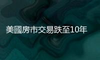 美國房市交易跌至10年新低，竟成聯準會的神救援？｜天下雜誌