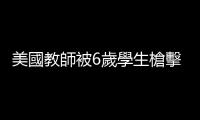 美國教師被6歲學生槍擊：子彈仍留體內　感到很痛苦