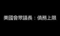 美國會眾議長：債務上限談判將暫停　直至美總統回國