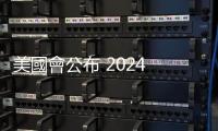 美國會公布 2024 國防授權法案，將協(xié)助國軍制定培訓計畫