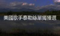 美國歌手泰勒絲單獨獲選《時代雜誌》2023年度風雲人物，演藝圈第一人