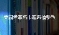 美國孟菲斯市連環槍擊致4死3傷　嫌疑人被捕