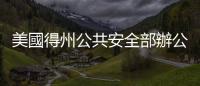 美國得州公共安全部辦公樓遭車輛衝撞　致1死13傷