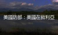 美國防部：美國在敘利亞駐軍增加一倍以上　達2000人