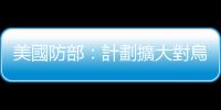 美國防部：計劃擴大對烏軍人培訓　每月500人