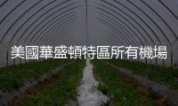 美國華盛頓特區所有機場進場航班停飛