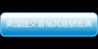 美國證交會稱其賬號被黑客入侵　現貨比特幣ETF尚未獲批