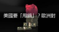 美國要「甩鍋」？歐洲對(duì)烏援助再現(xiàn)分歧