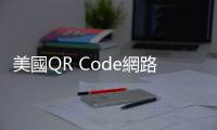 美國(guó)QR Code網(wǎng)路釣魚暴增2400％，能源公司、金融服務(wù)業(yè)紛紛中招