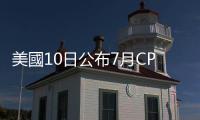 美國10日公布7月CPI指數：預測微幅上升，聯準會或將終結升息循環