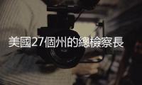 美國27個州的總檢察長支持保留特朗普2024年總統選舉黨內初選的資格