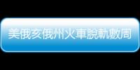 美俄亥俄州火車脫軌數周后　附近「致癌」化學物質為正常值六倍