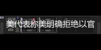 美代表稱美明確拒絕以官員重新安置的言論