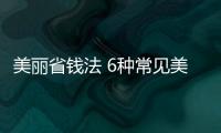 美麗省錢(qián)法 6種常見(jiàn)美白蔬菜便宜更美膚