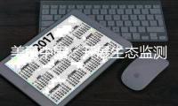 美麗中國：開展生態監測 服務全球生態環境治理