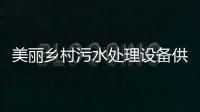 美麗鄉村污水處理設備供應商