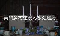 美麗鄉村建設污水處理方案（農村污水治理工程）